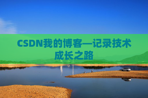 CSDN我的博客—记录技术成长之路