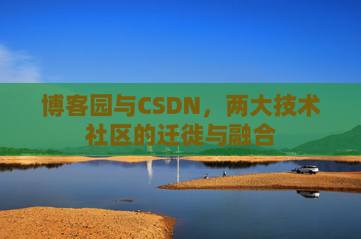 博客园与CSDN，两大技术社区的迁徙与融合