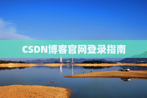 CSDN博客官网登录指南