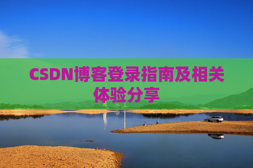 CSDN博客登录指南及相关体验分享
