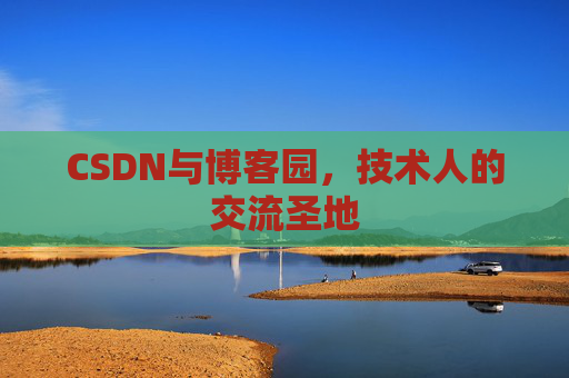 CSDN与博客园，技术人的交流圣地